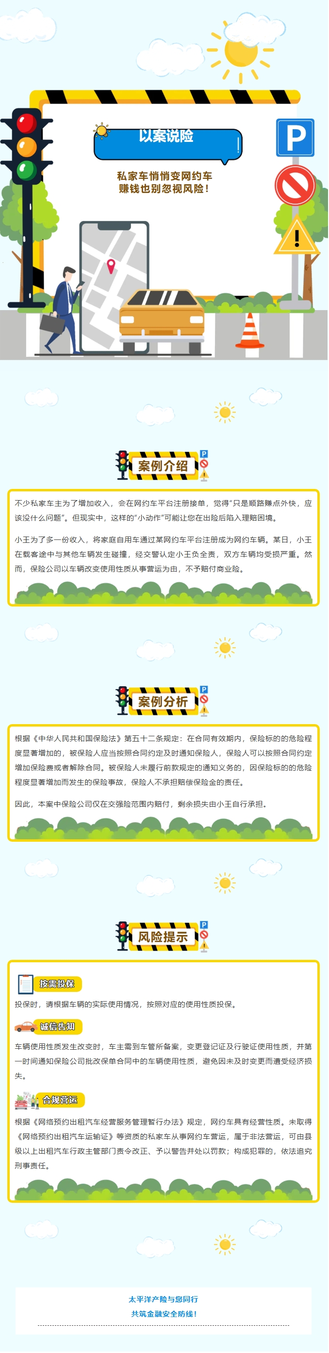 以案说险-私家车悄悄变网约车，赚钱也别忽视风险！