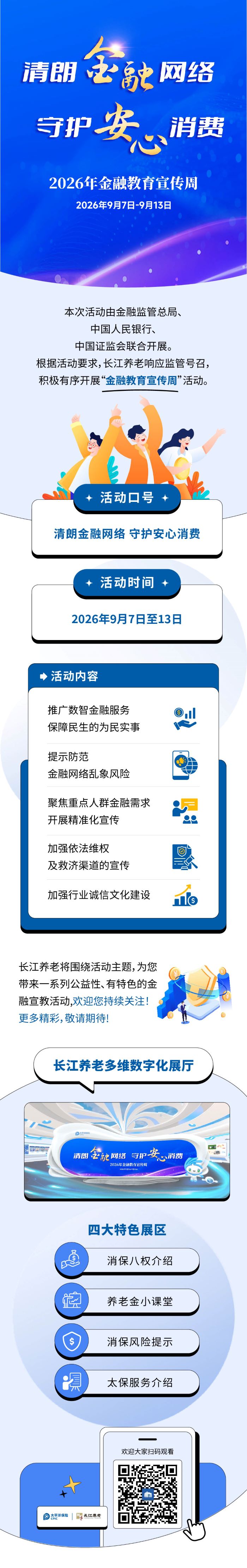 清朗金融网络 守护安心消费